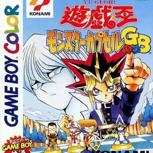 游戏王怪兽胶囊GB