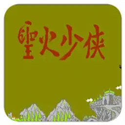 圣火少侠（FC游戏）