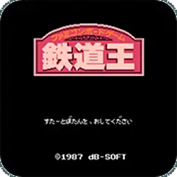 铁道王（FC游戏）