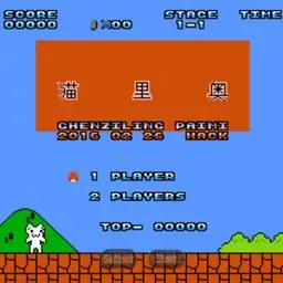 猫里奥（FC游戏）