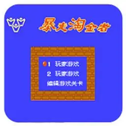 暴走淘金者（FC游戏）