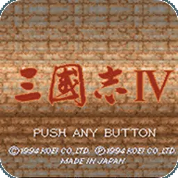 三国志4（SFC游戏）