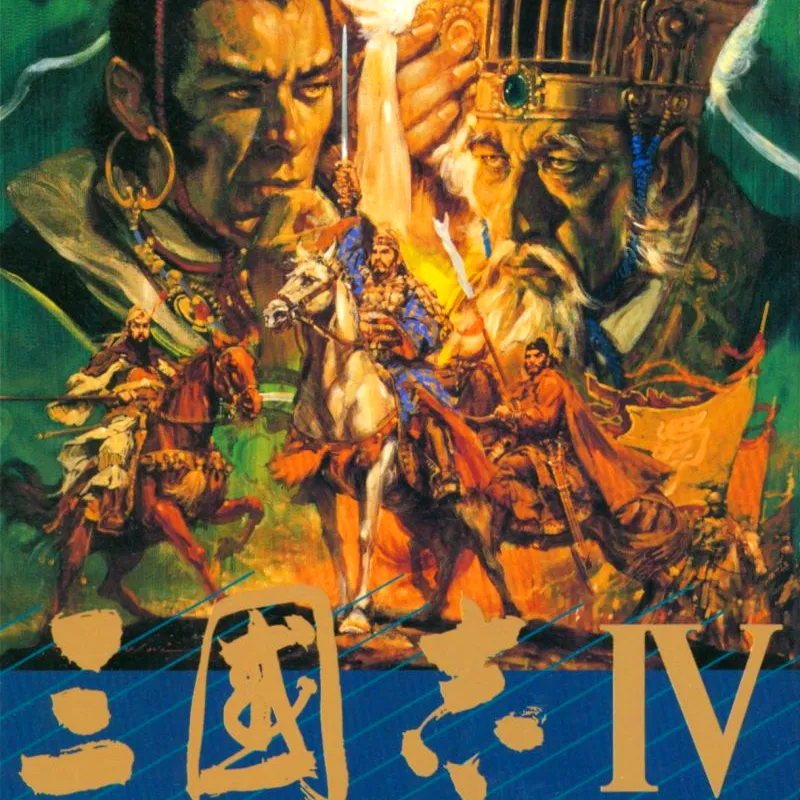 三国志4