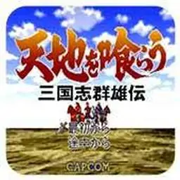 吞食天地：三国群雄传中文版（SFC游戏）