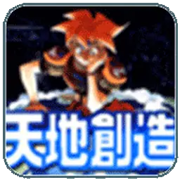 天地创造（SFC游戏）