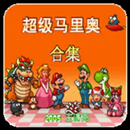超级马里奥合集简体中文版（SFC游戏）