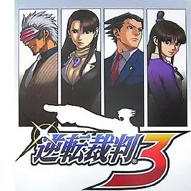 逆转裁判3（GBA游戏）