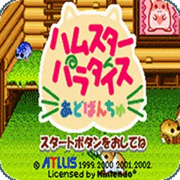 仓鼠天堂A（GBA游戏）