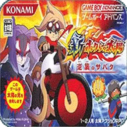 新我们的太阳萨巴塔的逆袭（GBA游戏）