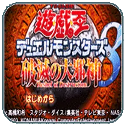 游戏王8破灭大邪神（GBA游戏）
