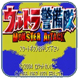 奥特曼警备队怪兽袭击日版（GBA游戏）