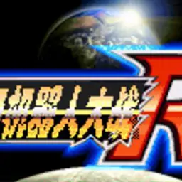 超级机器人大战R（GBA游戏）