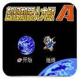 超级机器人大战A（GBA游戏）