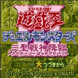 游戏王 决斗怪兽3 三圣战神降临（GBA游戏）