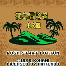 孤岛冒险者（GBC游戏）