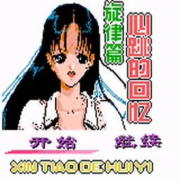 心跳回忆旋律篇（GBC游戏）