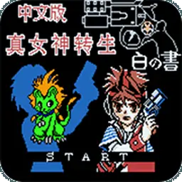 真女神转生：白之书（GBC游戏）