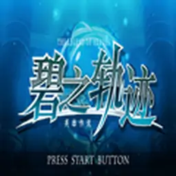 英雄传说：碧之轨迹中文版（PSP游戏）