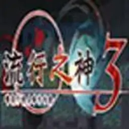 流行之神3:警视厅怪异事件档案（PSP游戏）