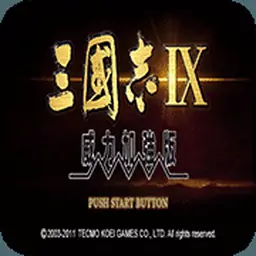 三国志9中文配音版（PSP游戏）