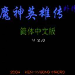 魔神英雄传中文版（FC游戏）