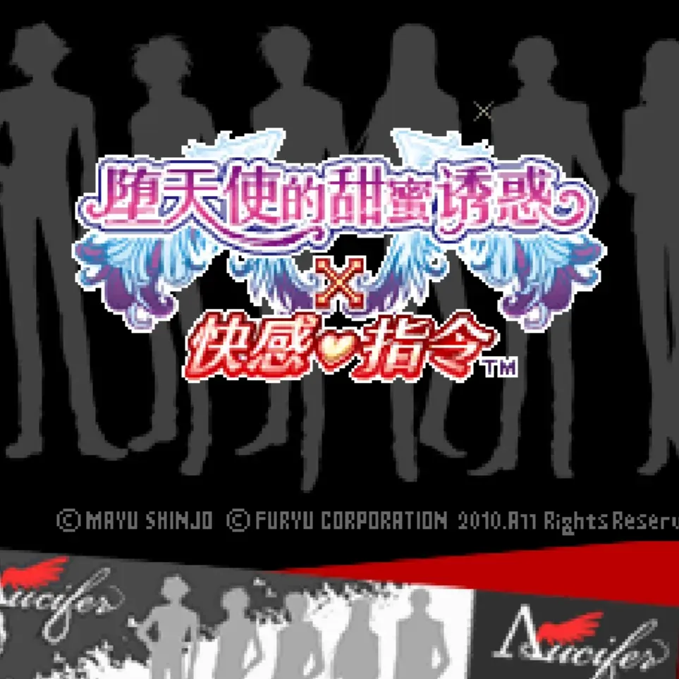 堕天使的甜蜜诱惑x快感指令