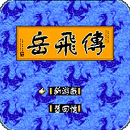 岳飞传（FC游戏）