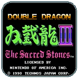 双截龙3（FC游戏）