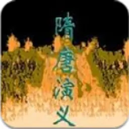 隋唐演义（FC游戏）