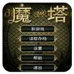 魔塔（FC游戏）