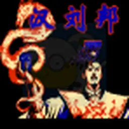 汉刘邦（FC游戏)