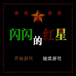 闪闪的红星（FC游戏）