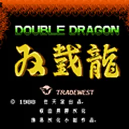 双截龙1代中文版（FC游戏）