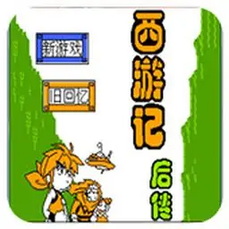 西游记后传（FC游戏）