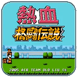 热血格斗传说（FC游戏）