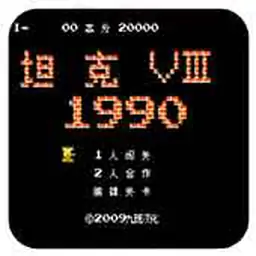 90坦克（FC游戏）