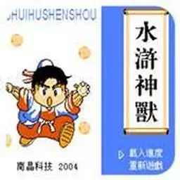 水浒神兽（FC游戏）