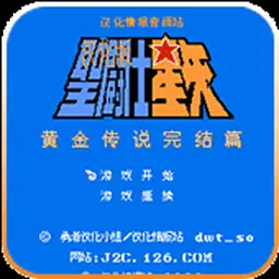 圣斗士星矢黄金传说完结篇完全汉化版（FC游戏）