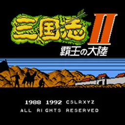 三国志2霸王的大陆（FC游戏）