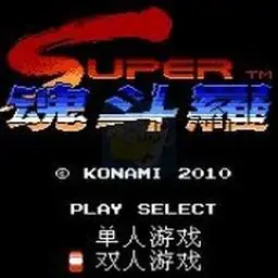 超级魂斗罗中文版（FC游戏）