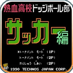 热血足球（FC游戏）