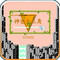 塞尔达传说1神秘金三角（FC游戏）