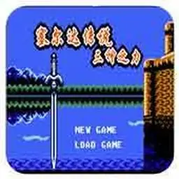 塞尔达传说：三神之力（FC游戏）