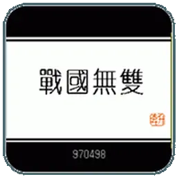 战国（FC游戏）