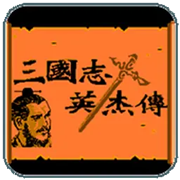 三国志英杰传中文版（FC游戏）