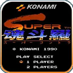 魂斗罗2（FC游戏）