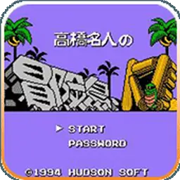 冒险岛4（FC游戏）