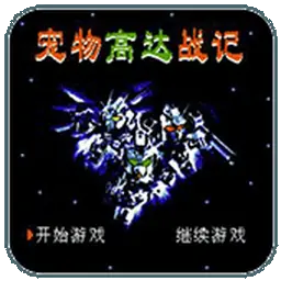 宠物高达战记（FC游戏）