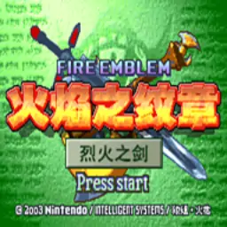 烈火之剑Plus–随机成长