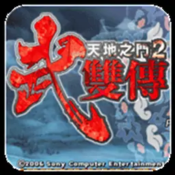 天地之门2：武双传（PSP游戏）
